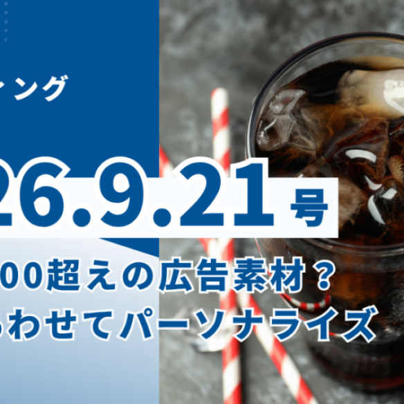 2026/9/21マーケティングレポート